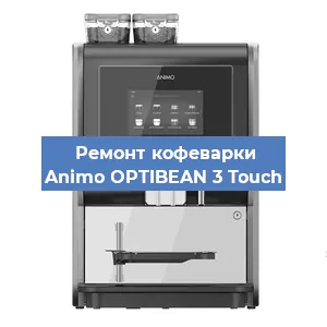 Замена дренажного клапана на кофемашине Animo OPTIBEAN 3 Touch в Екатеринбурге